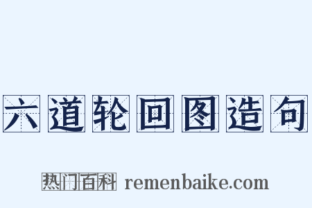 六道轮回图造句是什么意思的图片
